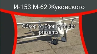 И-153 М-62 Жуковского в War Thunder