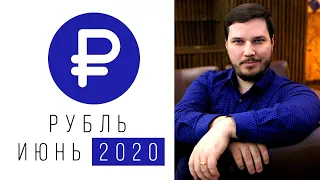 Курс рубля: прогнозы на июнь 2020 / Последние новости