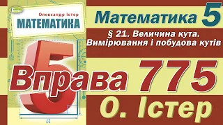 Істер Вправа 775. Математика 5 клас