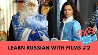 Learn Russian with films: ФИЛЬМ ИРОНИЯ СУДЬБЫ 2 - THE FATE OF IRONY 2 MOVIE