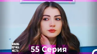 Любовь Логика Месть 55 Серия (Русский Дубляж)