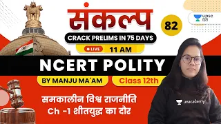 संकल्प Crack Prelims in 75 Days | NCERT Polity by Manju Ma'am | समकालीन विश्व राजनीति Ch -1