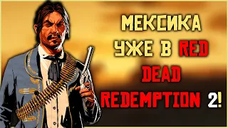 Мексика в Red Dead Redemption 2!