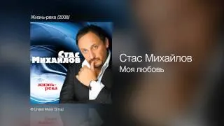 Стас Михайлов - Моя любовь - Жизнь-река /2008/