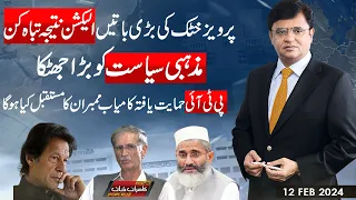 Dunya Kamran Khan Kay Sath | 12 Feb 2024 | Dunya News