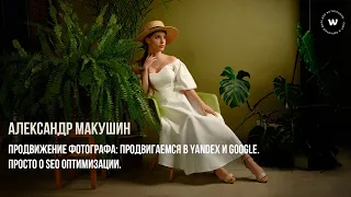 3 урок. Продвижение фотографа: продвигаемся в Yandex и Google. Просто о SEO оптимизации.