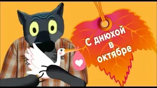 С днём рождения в Октябре! Осенним днём случилось чудо - родился этот человек! #ВГостяхУВолка