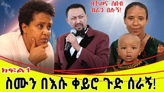 ስሙን በእሱ ቀይሮ ጉድ ሰራኝ! ባለታሪክ ፍሬህይወትአገኘሁ.።