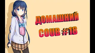 Домашний COUB #18