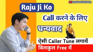 फ्री में अपने नाम का caller Tune कैसे लगायें मोबाइल पर |how to set name caller tune on mobile number