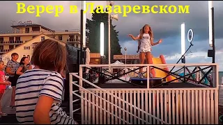 ЛАЗАРЕВСКОЕ 2020🌴 Теплый вечер в Лазаревском!