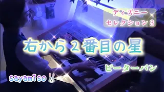 右から２番目の星　ピーターパン　Electone ７級　The Second Star to the Right / Peter Pan