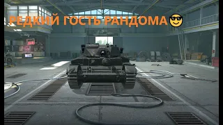 WoT BlitzY5 ELC bis РЕДКИЙ ГОСТЬ РАНДОМА🔥