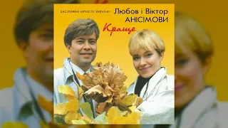 Краще - Любов і Віктор Анісімови (Ліричні пісні, Українські пісні)