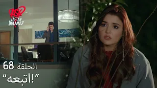 الحب لا يفهم الكلام – الحلقة 68 | حياة تشتبه مراد