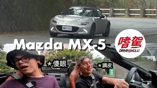 【BLUE嗜駕】改款七年後第一次開MX-5，但我好滿意。Mazda MX-5 試駕