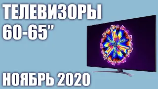 ТОП—10. Лучшие телевизоры 60, 65 дюймов 2020 года (Ноябрь). От бюджетных до топовых моделей!