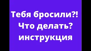 Тебя бросили? Что делать? Инструкция | ЛЮДМИЛА ПОНОМАРЕНКО