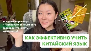 🇨🇳 КАК ЭФФЕКТИВНО УЧИТЬ КИТАЙСКИЙ// как запомнить иероглифы и преодолеть языковой барьер