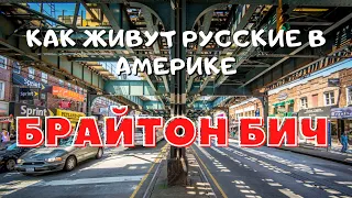 Брайтон Бич - как живут русские в Америке! Русские в США 2022