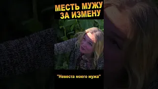 Месть мужу за измену (комедия "Невеста моего мужа, или Сидим дома, детка!" (новинка, 2022)