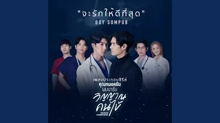 จะรักให้ดีที่สุด (Original Soundtrack from...