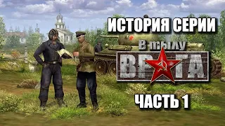 История серии "В Тылу Врага". Часть 1