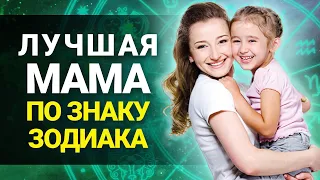 Кто самая ЛУЧШАЯ МАМА среди Знаков Зодиака