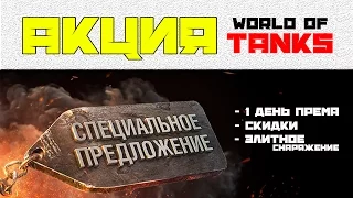 Акция День Космонавтики в WOT. Бесплатный прем и плюшки ждут тебя!