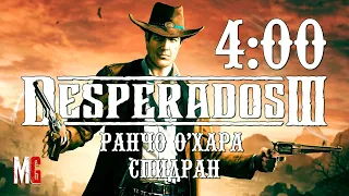 Desperados 3 ➤ Ранчо О'Хара - Спидран за 4:00