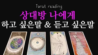 타로카드리딩 - 상대방이 나에게 하고 싶어하는 말 & 나에게 듣고 싶어 하는 말(멤버십 우선시청)(속마음:연애, 이별, 재회, 썸, 커플, 짝사랑 열린 리딩)