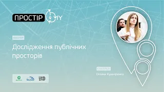 Вебінар "Дослідження публічних просторів"