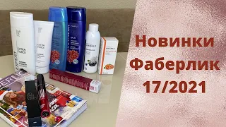 Новинки 17 2021. Тушь, зимний шампунь, серия для ослабленных волос Expert, защита иммунитета