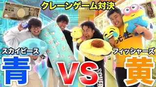 【コラボ】1万円でクレーンゲームしたら青いモノvs黄色いモノどちらが多く取れるのか！？【スカイピース】