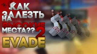 Как залезть на высокие места 2 | EVADE