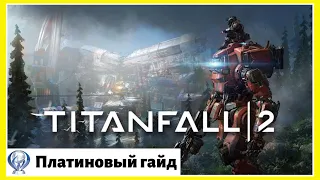 Как получить платину в TITANFALL 2