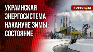 💥 Украинская энергетика входит в зиму С ОПЫТОМ. Будет ли БЛЭКАУТ в РФ? Мнение эксперта