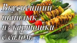 ВКУСНЕЙШИЙ ШАШЛЫК ИЗ КАРТОШКИ С САЛОМ. Картошка с салом на костре.