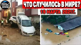 Катаклизмы за день 19 МАРТА  2021! Пульс Земли! в мире событие дня #flooding​ #lluvias​#snow​#chuva