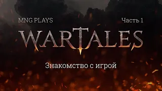 Играем в Wartales 2022 - 1. Знакомство с игрой