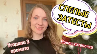 СЛЕПЫЕ ЗАТЕСТЫ | НОВАЯ ХОТЕЛОЧКА, угадала 3 аромата