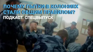 Почему пытки в колониях стали общим правилом?