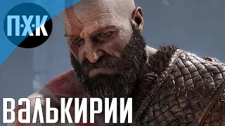 God of War (Валькирии). Прохождение 19. Сложность "Бог войны / God of War".