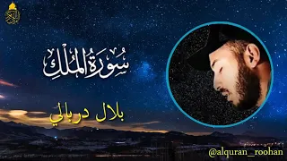 سورة الملك مكررة   تلاوة قبل النوم _ رقية النوم  أجمل تلاوات القارئ بلال دربالي  Surah Al-Mulk