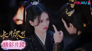 【精彩片段】EP21：💘誰能抵擋葉夕霧的撒嬌耍賴？反正澹臺燼不行~| 長月燼明 Till The End of The Moon | 羅雲熙/白鹿