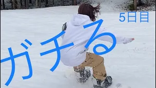 初心者女子のゼロからスノーボード成長記録⇒5日目