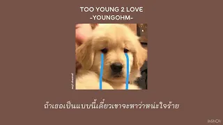 [เนื้อเพลง]TOO YOUNG 2 LOVE - YOUNGOHM