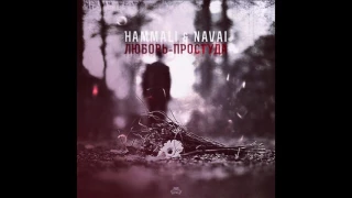 HammAli и Navai - Любовь - простуда (2017)