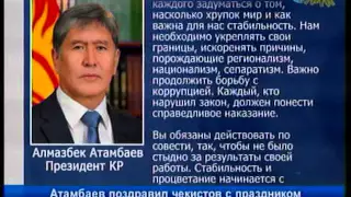 Атамбаев поздравил чекистов с праздником