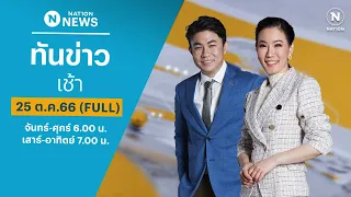 เนชั่นทันข่าวเช้า | 25 ต.ค.66 | FULL | NationTV22